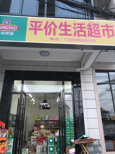 平价生活超市