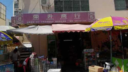 荣升商行