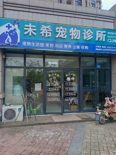 未希宠物诊所(小海店)