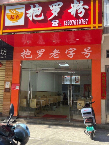 杨氏抱罗粉(滨涯店)