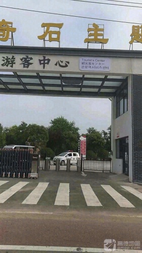 寒武系奇石主题公园