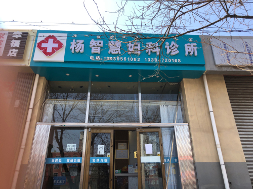 杨智慧妇科诊所