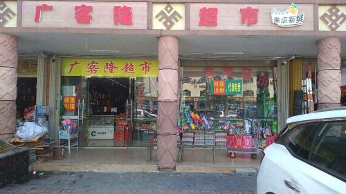 广客隆超市