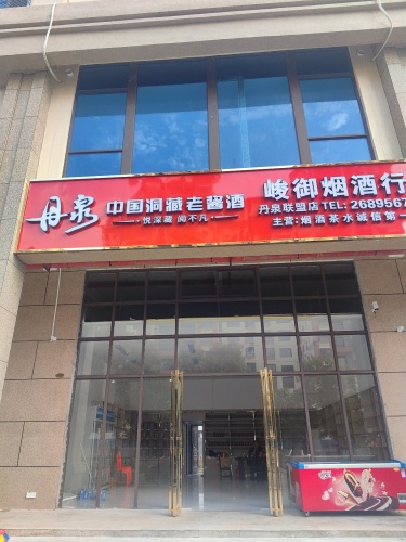 峻御烟酒行