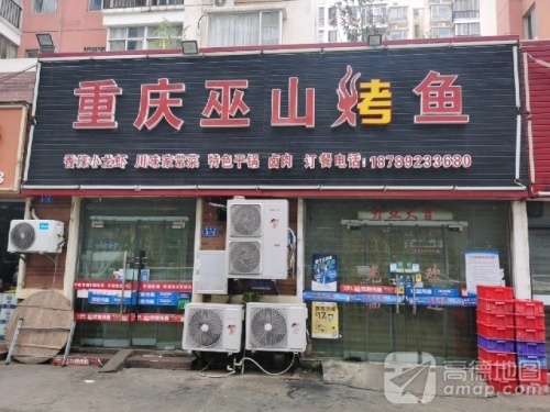 重庆巫山烤鱼(海岸华庭店)