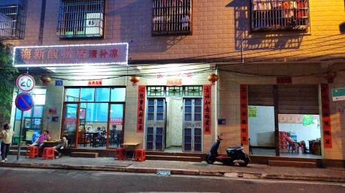 海新酸粉店