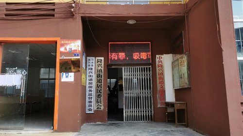 习水县隆兴镇街道居退役军人服务站
