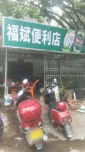 福斌便利店