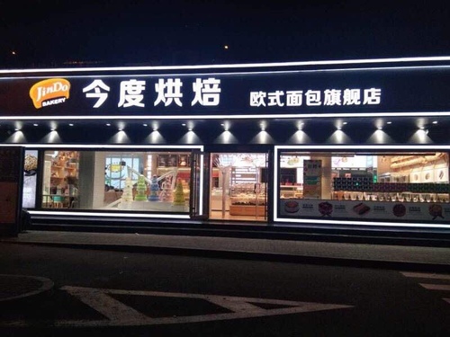 今度烘焙(坡子街店)