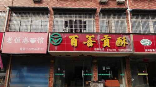 百善贡酥(茗桂华庭东区店)