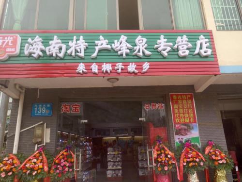 海南特产峰泉专营店(免费包邮)