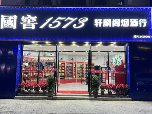 轩麟阁(金马商业城店)