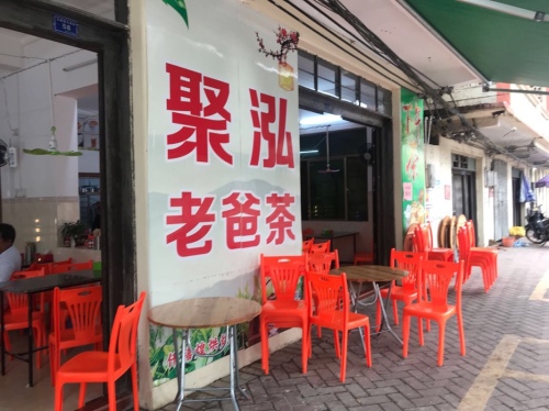 聚泓老爸茶