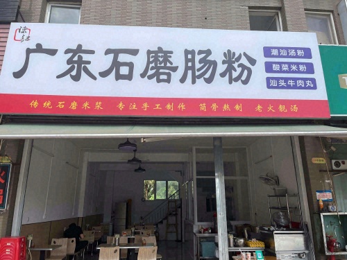 陈记广东石磨肠粉(盈滨·绿生花园店)