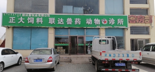 联达兽药动物诊所