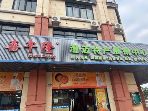 喜丰隆澄迈特产展销中心
