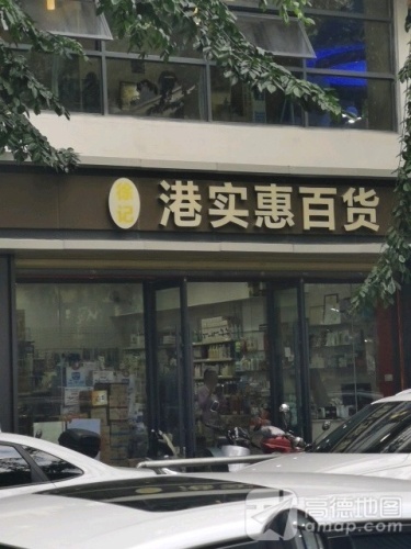 徐记港实惠百货