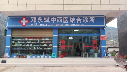邓永斌中西医结合诊所
