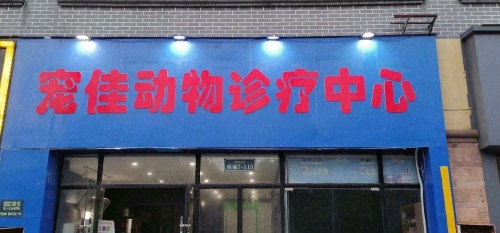 江西省景德镇市浮梁县宠佳动物诊疗中心