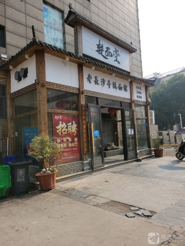 楚面堂老长沙干挑面馆(母山小区店)