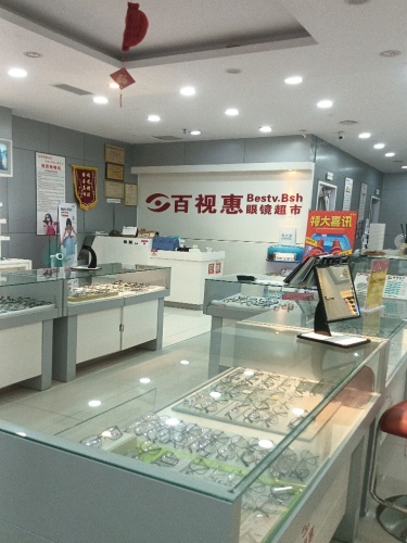 百视惠眼镜超市(中山手机城店)