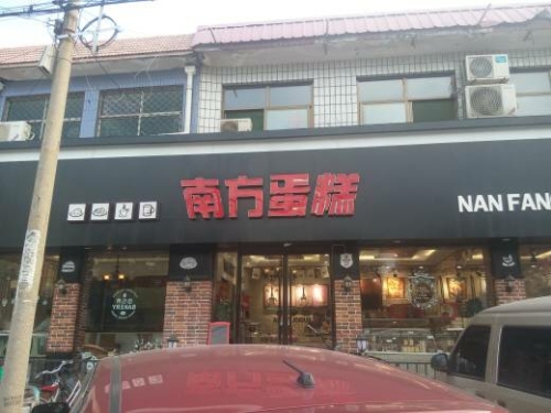 南方蛋糕(中山东路店)
