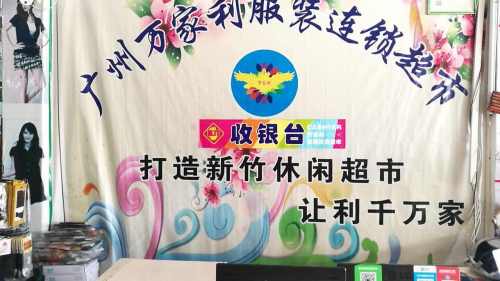 万家利服装超市