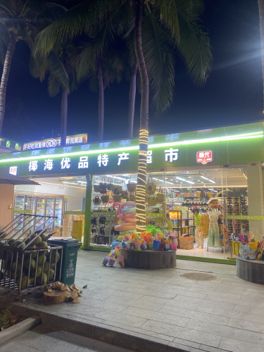 椰海优品特产超市