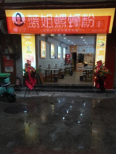 蓝姐螺蛳粉店 (书场村店)