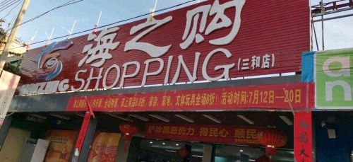 海之购超市(三和店)
