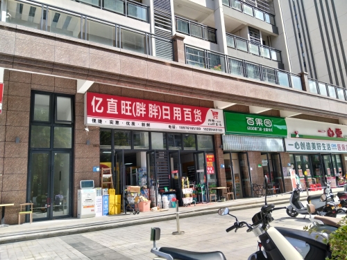 亿直旺胖胖日用百货