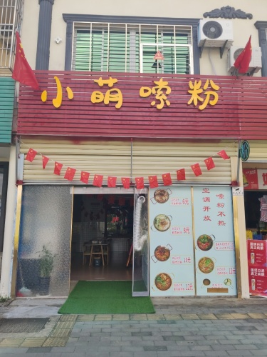 小萌嗦粉
