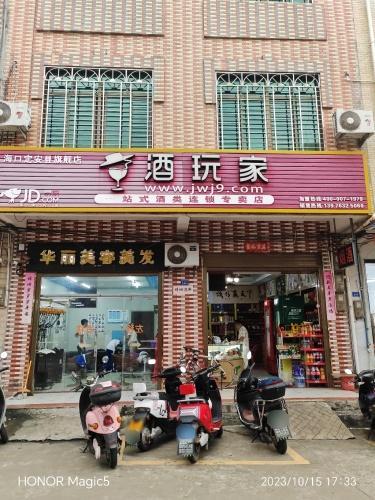 定城酒玩家烟酒行(思源路店)