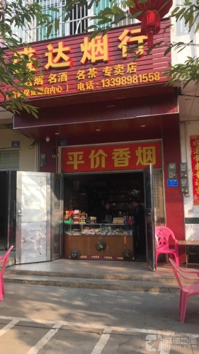 盛达烟行