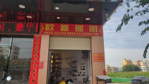 利国欧普照明店
