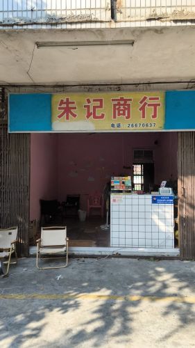 朱记商行