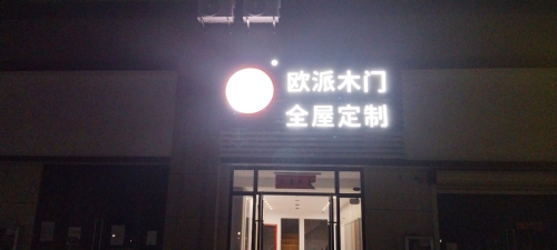 欧派木门·全屋定制(华田·梅岭店)
