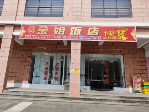 云南金姐饭店