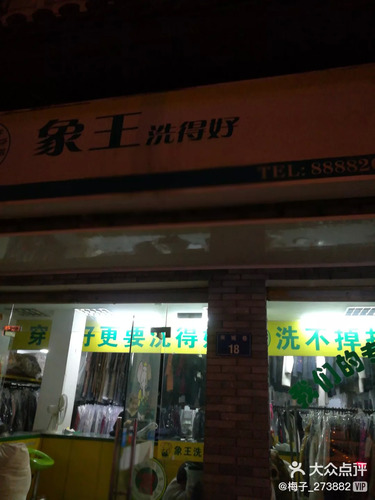 象王洗得好(夹城店)