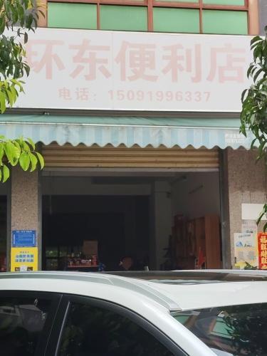 环东便利店