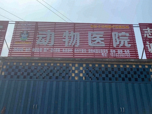 唯派特动物医院