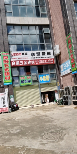良顺五金建材(德元·水岸澜庭店)