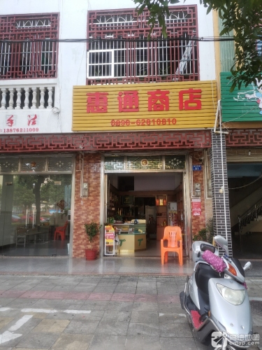 惠通商店