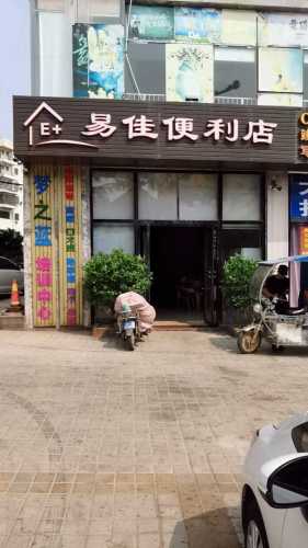 易佳便利店