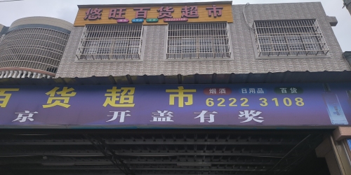 悠旺百货超市