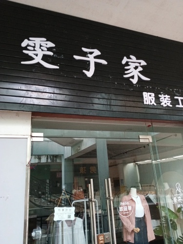 雯子家(文昌宝安商业广场店)