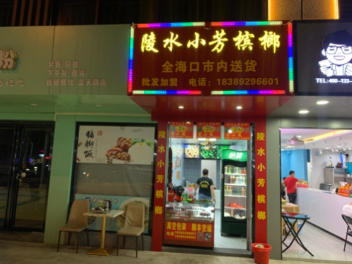 陵水小芳槟榔