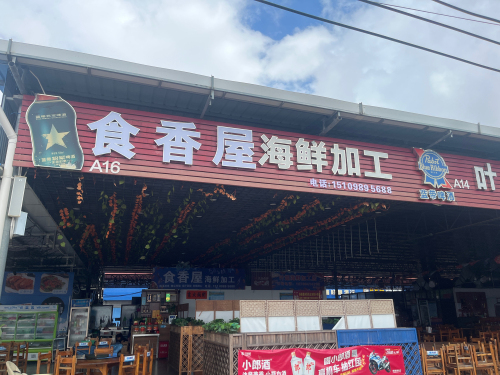 洋浦港区夜市食香屋海鲜加工店