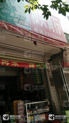 和兴商行(桥北路店)