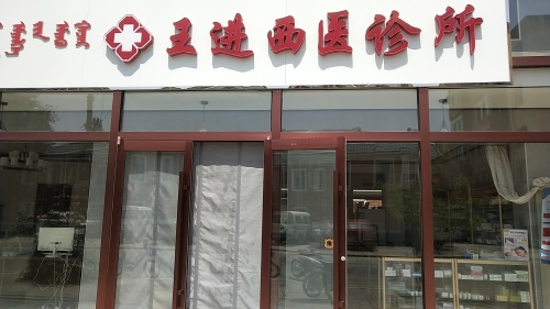 王进西医诊所